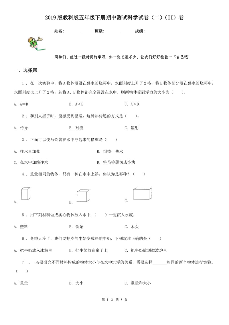 2019版教科版五年级下册期中测试科学试卷（二）（II）卷_第1页