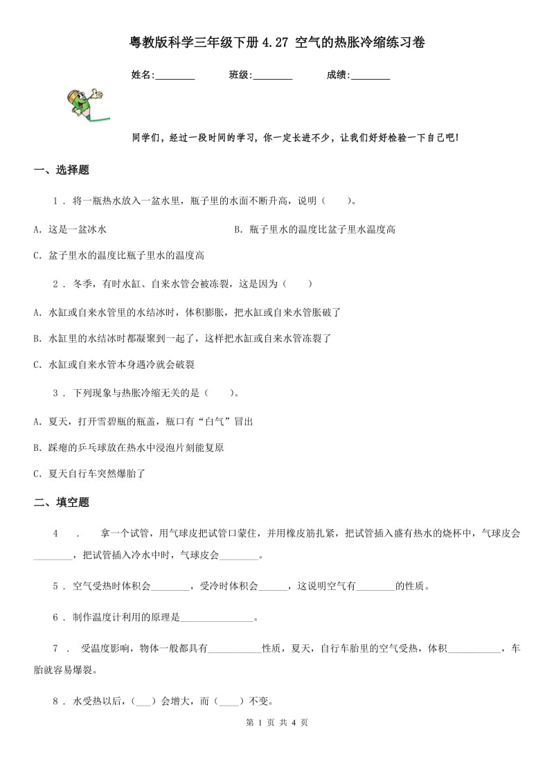 粤教版 科学三年级下册4.27 空气的热胀冷缩练习卷_第1页