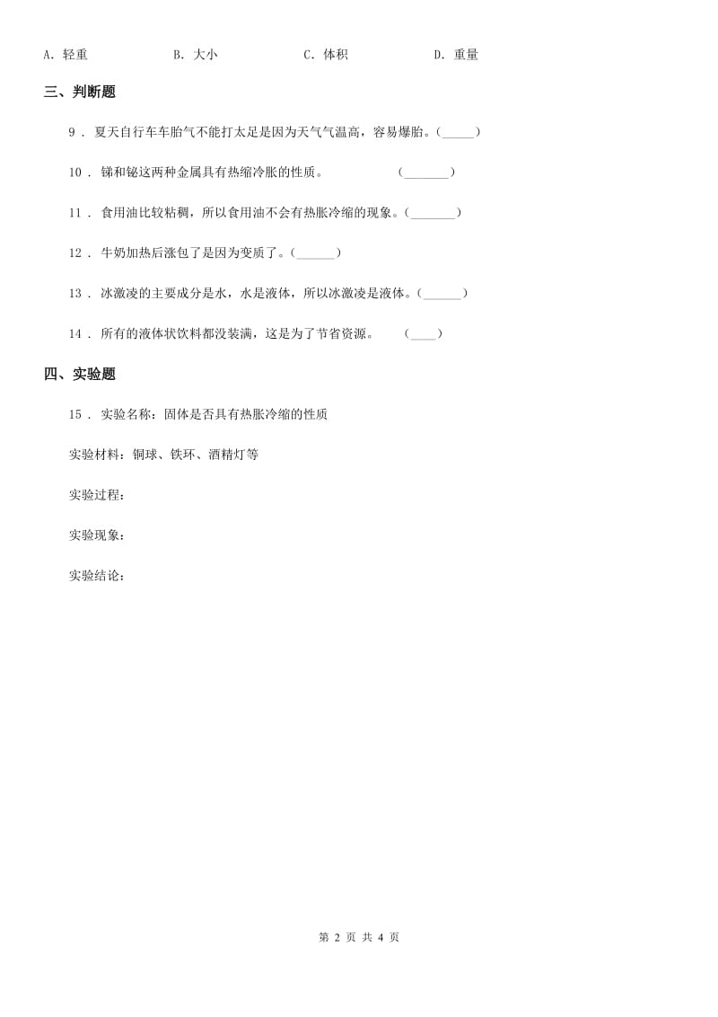 粤教版 科学三年级下册4.27 空气的热胀冷缩练习卷_第2页