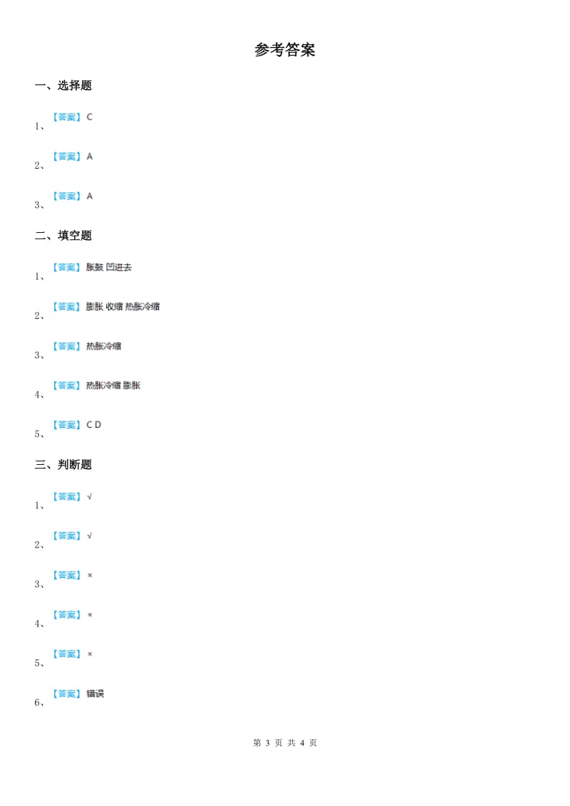 粤教版 科学三年级下册4.27 空气的热胀冷缩练习卷_第3页