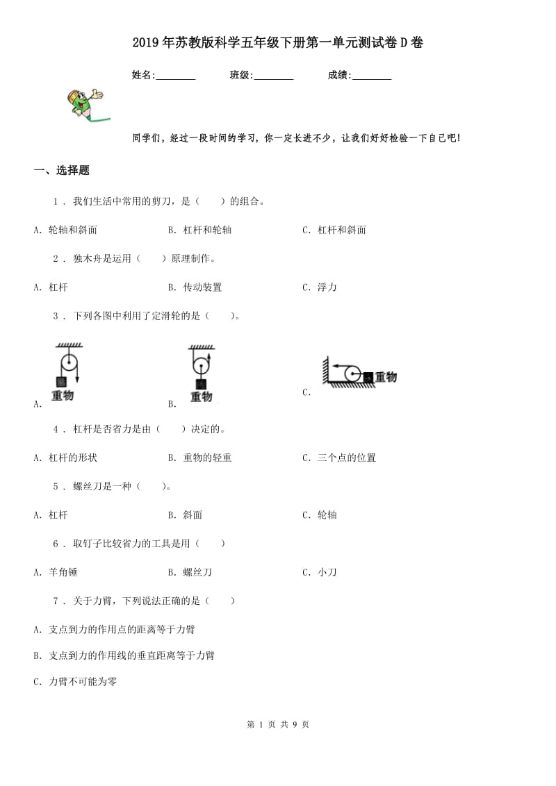 2019年苏教版科学五年级下册第一单元测试卷D卷_第1页