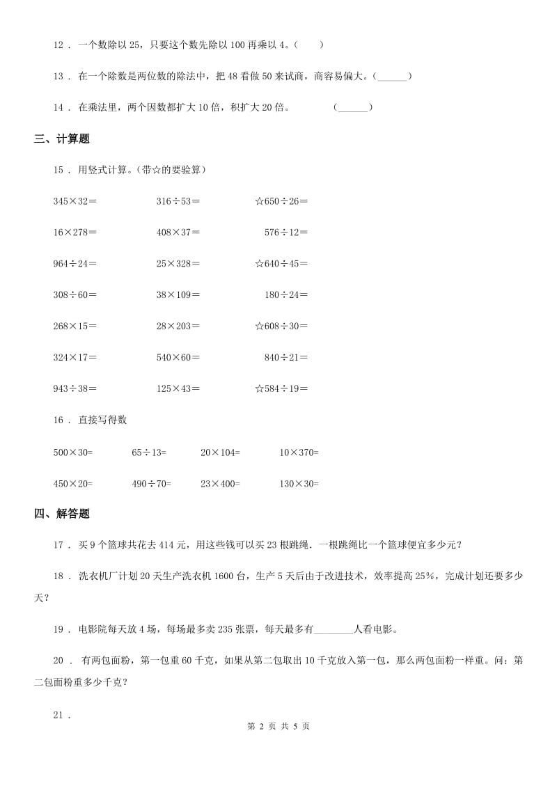 2019年人教版 数学四年级上册第六单元《除数是两位数的除法》单元测试卷A卷_第2页