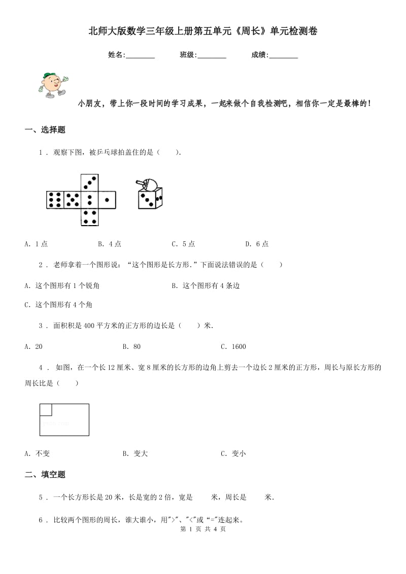 北师大版数学三年级上册第五单元《周长》单元检测卷_第1页