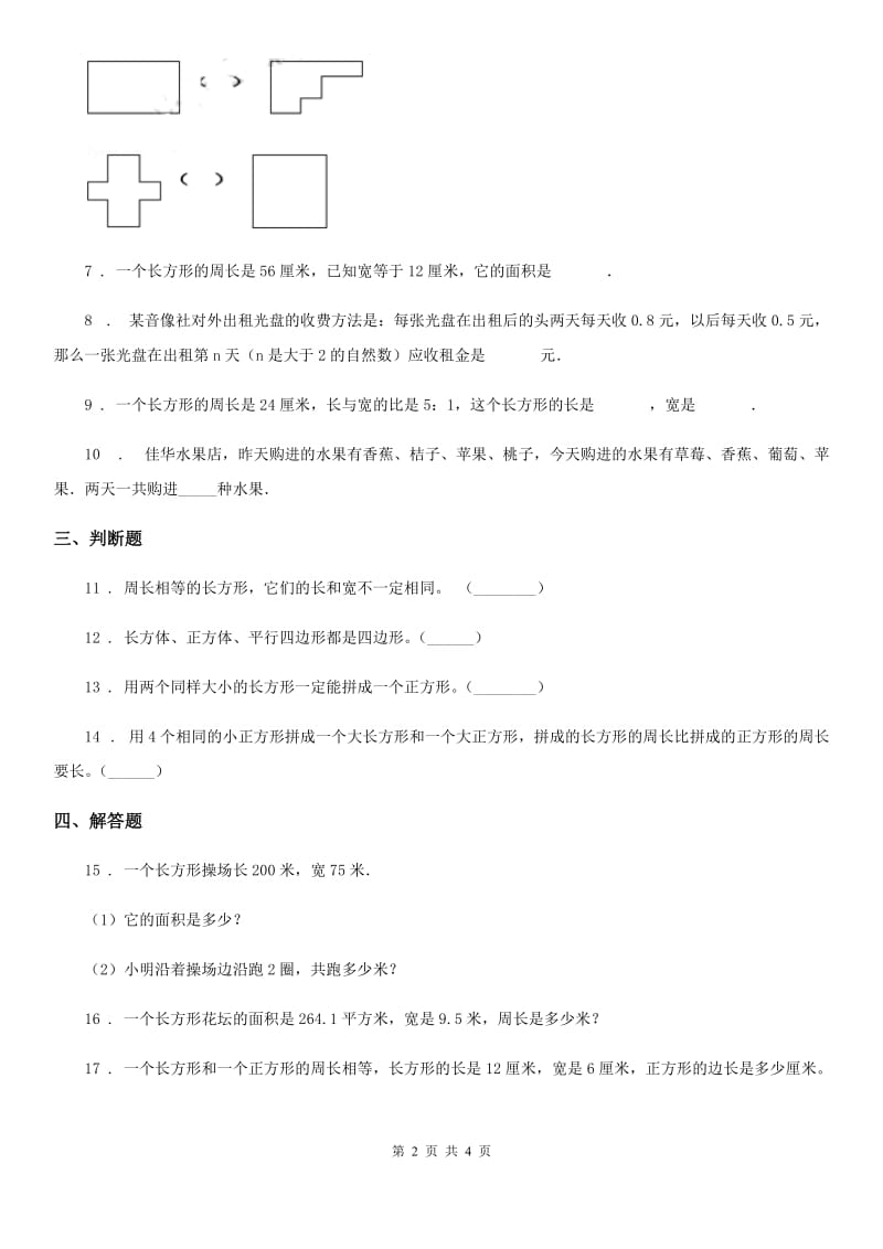 北师大版数学三年级上册第五单元《周长》单元检测卷_第2页