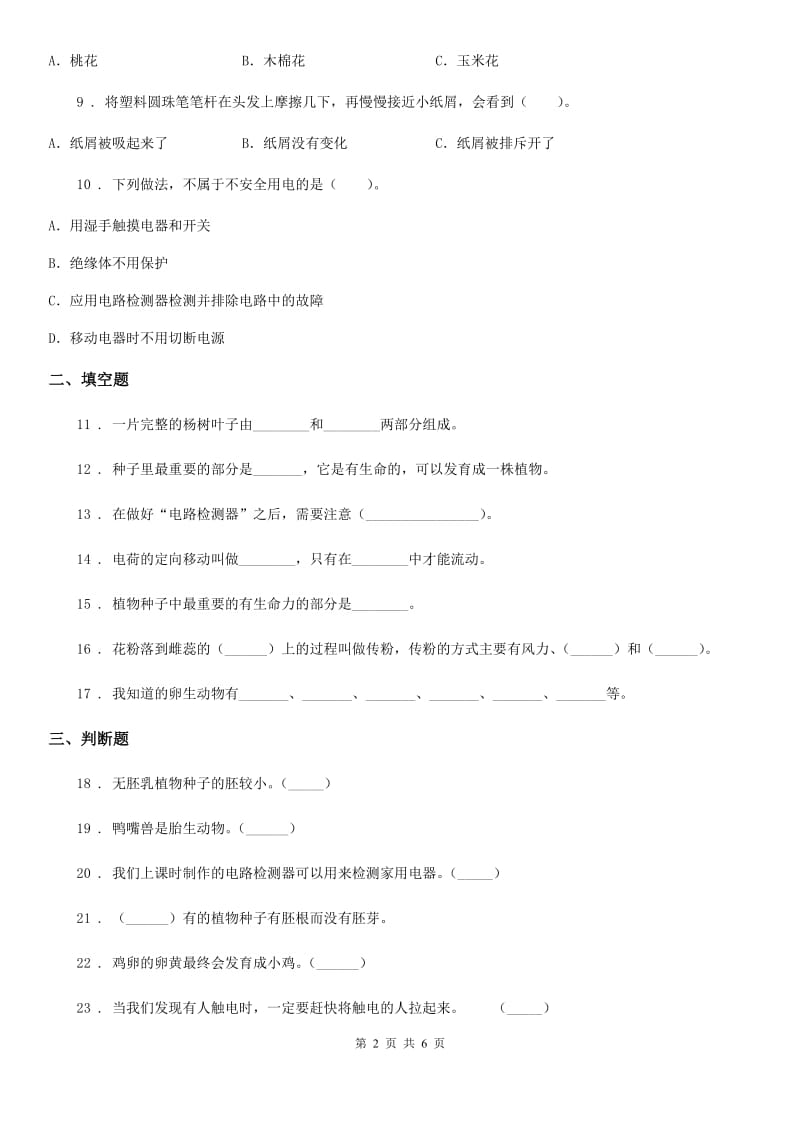 2020年教科版四年级下册期中测试科学试卷D卷_第2页