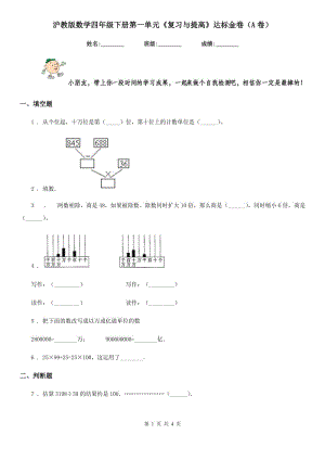 滬教版數(shù)學(xué)四年級下冊第一單元《復(fù)習(xí)與提高》達(dá)標(biāo)金卷（A卷）新版