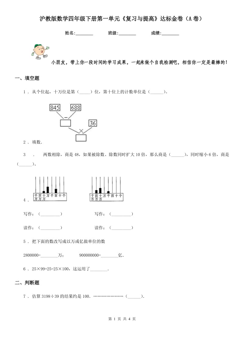 沪教版数学四年级下册第一单元《复习与提高》达标金卷（A卷）新版_第1页