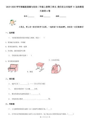 2019-2020學(xué)年部編版道德與法治二年級(jí)上冊(cè)第三單元 我們?cè)诠矆?chǎng)所 9 這些都是大家的A卷