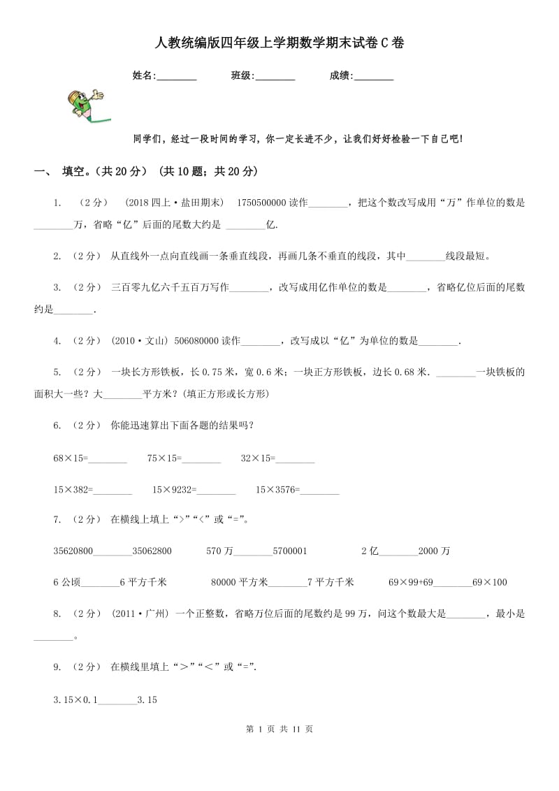 人教统编版四年级上学期数学期末试卷C卷_第1页