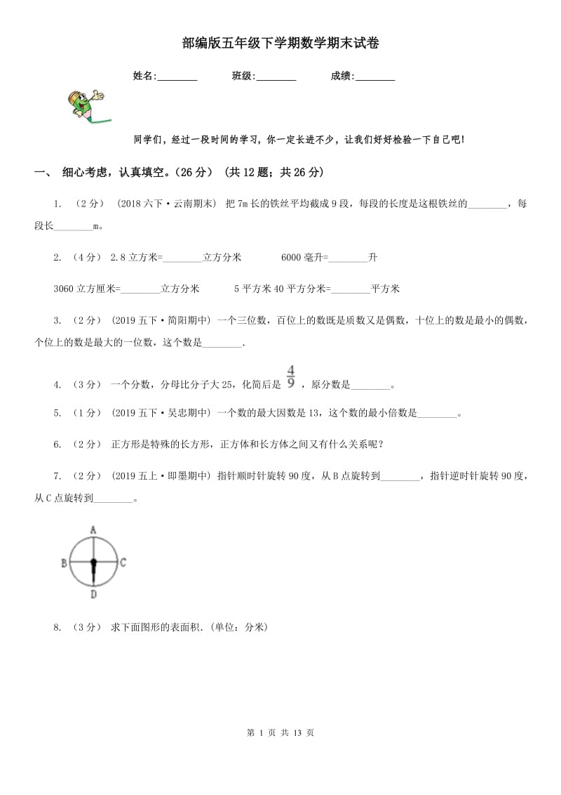 部编版五年级下学期数学期末试卷精版_第1页