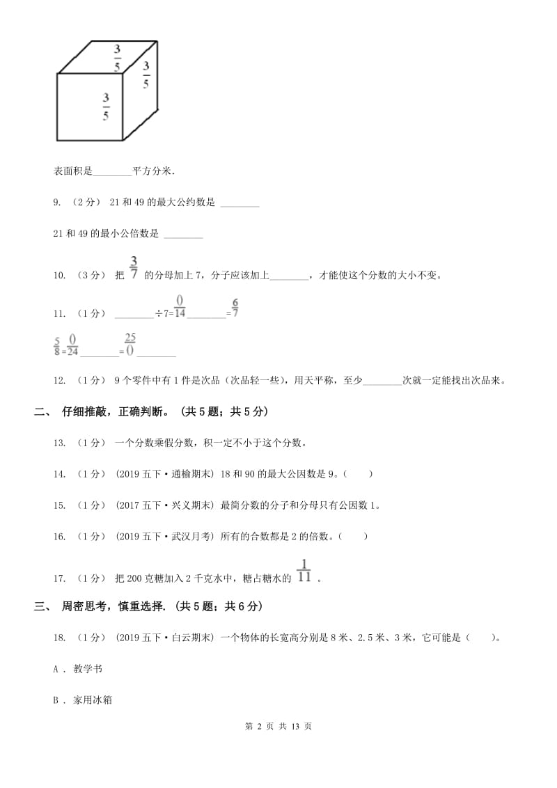 部编版五年级下学期数学期末试卷精版_第2页