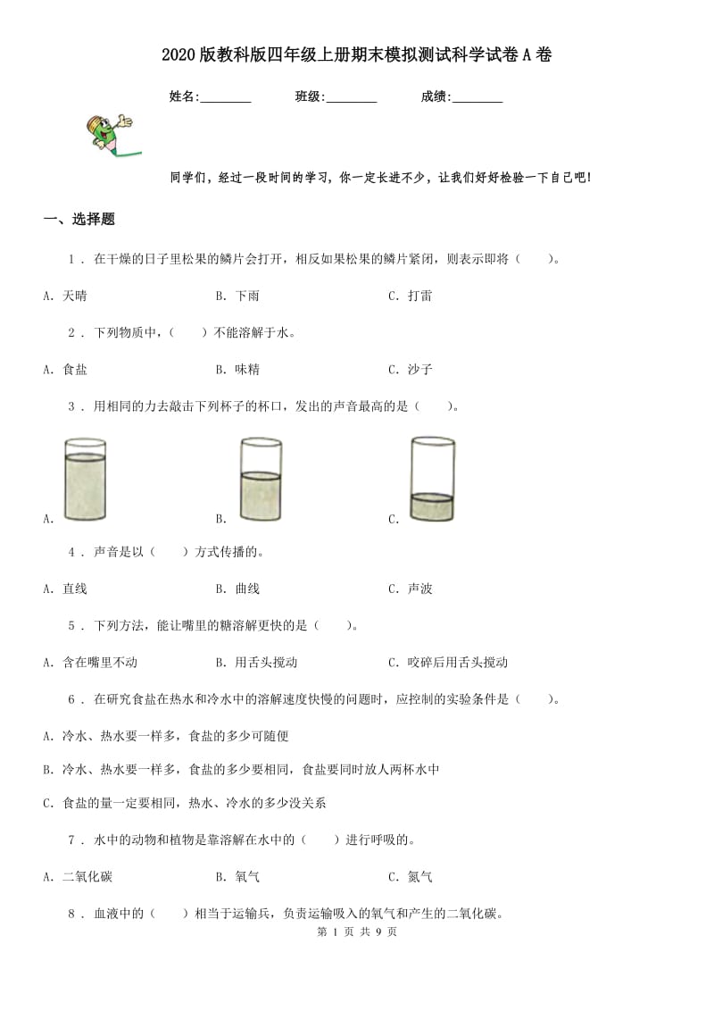 2020版教科版四年级上册期末模拟测试科学试卷A卷_第1页