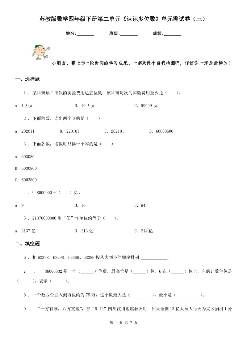 苏教版数学四年级下册第二单元《认识多位数》单元测试卷(三)_第1页