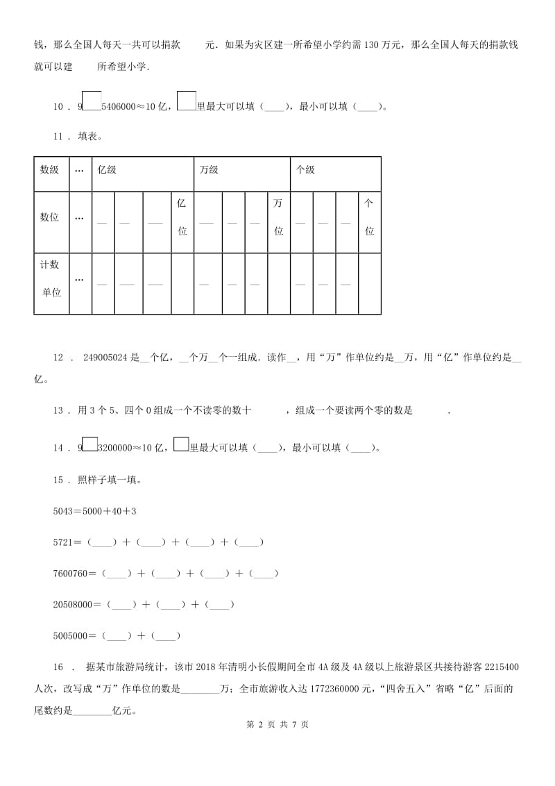 苏教版数学四年级下册第二单元《认识多位数》单元测试卷(三)_第2页