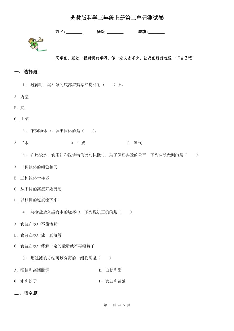 苏教版科学三年级上册第三单元测试卷_第1页