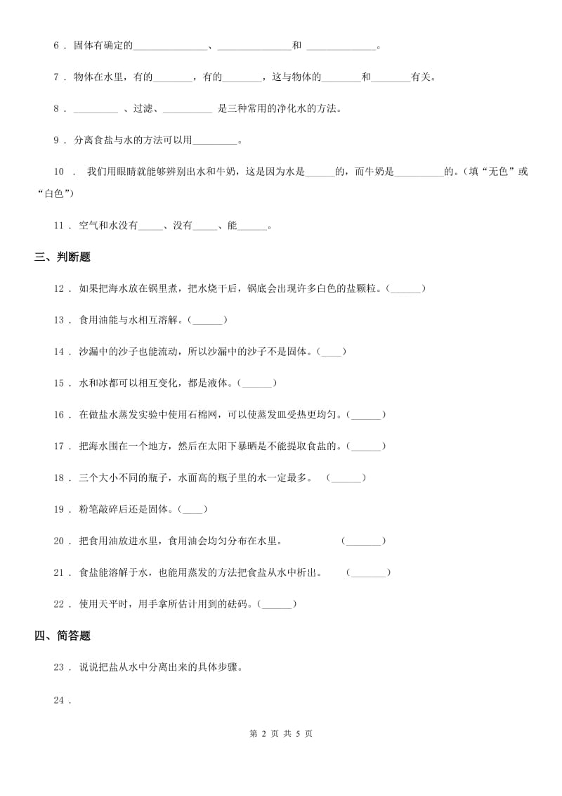 苏教版科学三年级上册第三单元测试卷_第2页