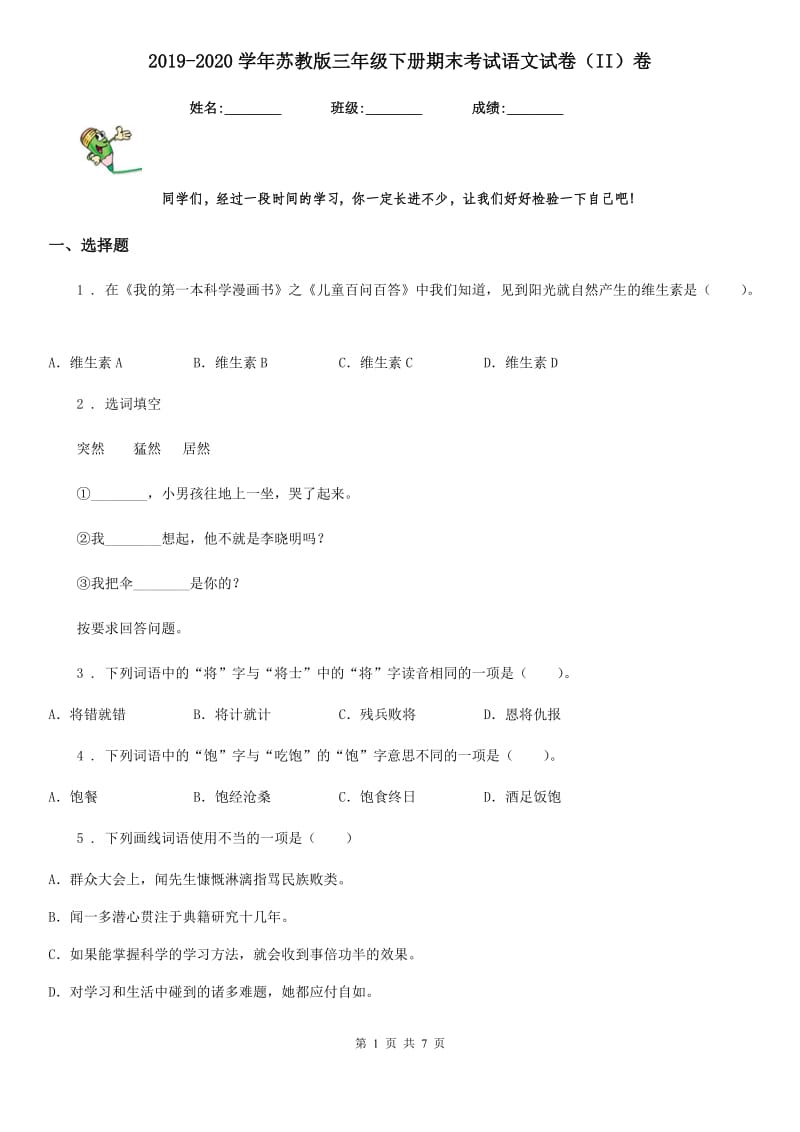 2019-2020学年苏教版三年级下册期末考试语文试卷（II）卷_第1页