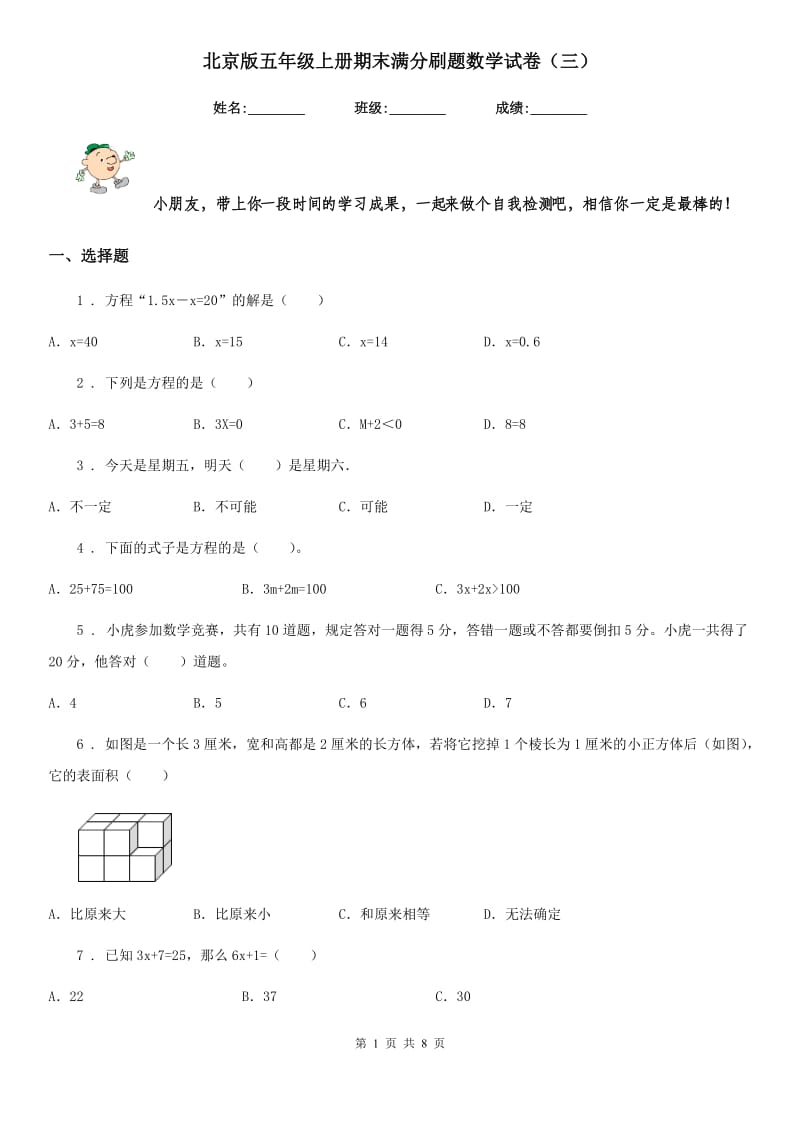 北京版五年级上册期末满分刷题数学试卷（三）_第1页