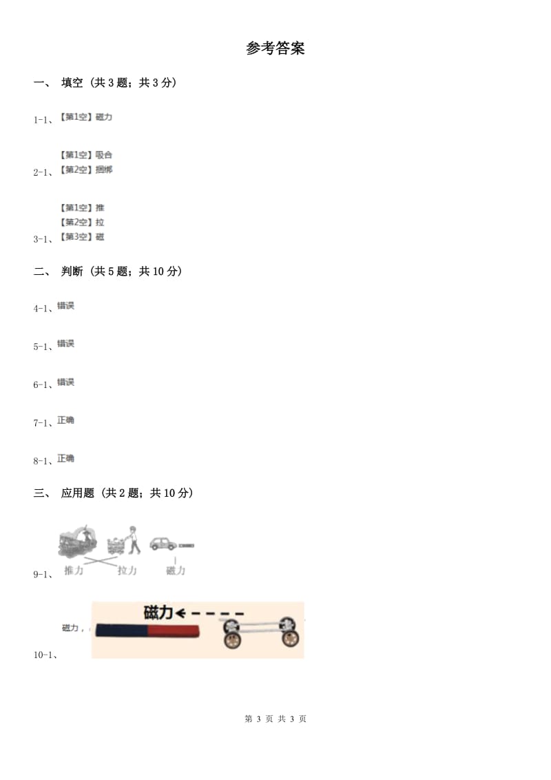 教科版科学二下1.2 《磁铁怎样吸引物体》习题D卷_第3页