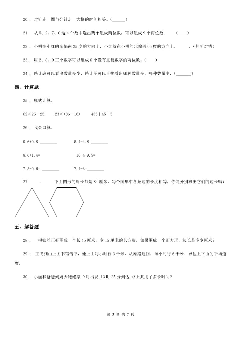 人教版数学三年级下册第九单元 《总复习》单元检测卷（A卷 基础巩固篇）_第3页