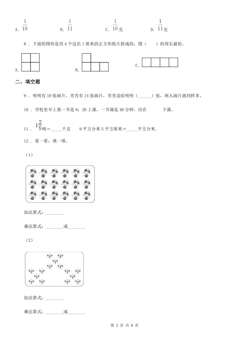 2020年人教版三年级上册期末模拟检测数学试卷（二）（II）卷_第2页