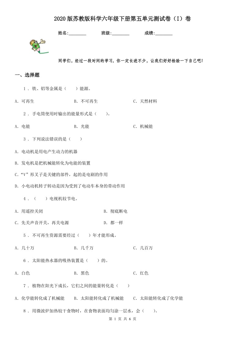 2020版苏教版科学六年级下册第五单元测试卷（I）卷_第1页