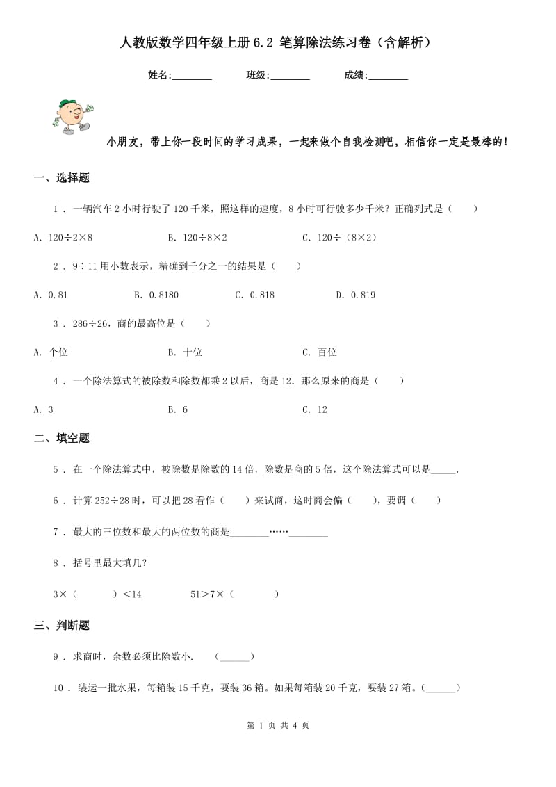 人教版数学四年级上册6.2 笔算除法练习卷（含解析）_第1页