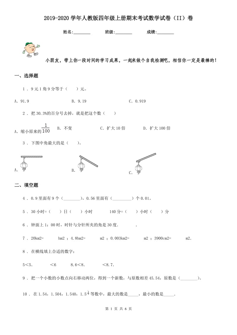 2019-2020学年人教版四年级上册期末考试数学试卷(II)卷精编_第1页