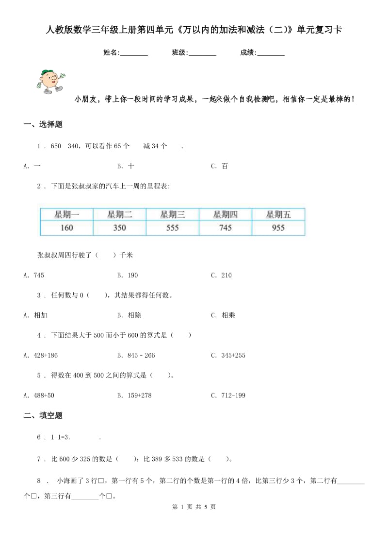 人教版数学三年级上册第四单元《万以内的加法和减法(二)》单元复习卡_第1页