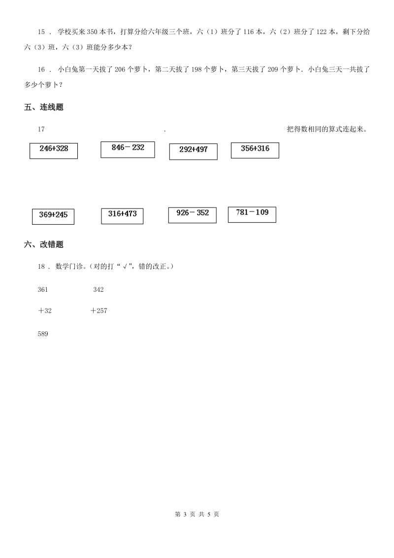 人教版数学三年级上册第四单元《万以内的加法和减法(二)》单元复习卡_第3页