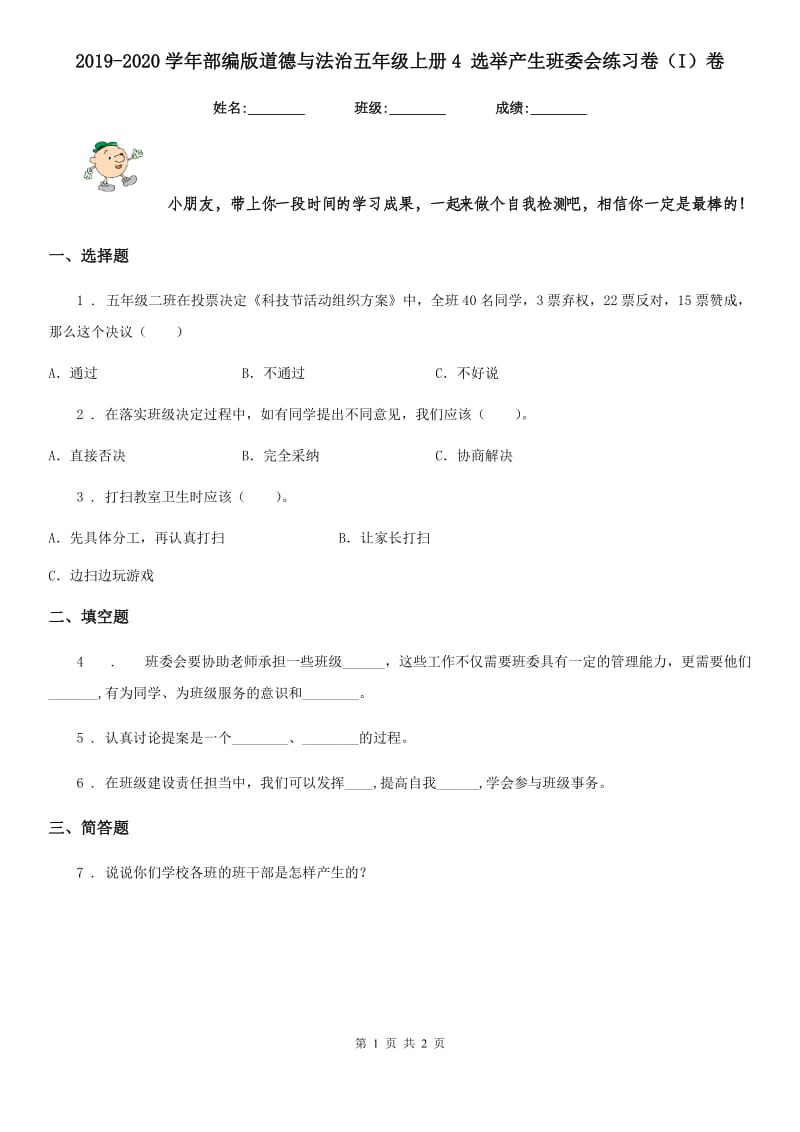 2019-2020学年部编版道德与法治五年级上册4 选举产生班委会练习卷（I）卷_第1页