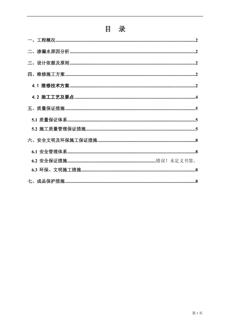 卫生间维修施工方案_第2页