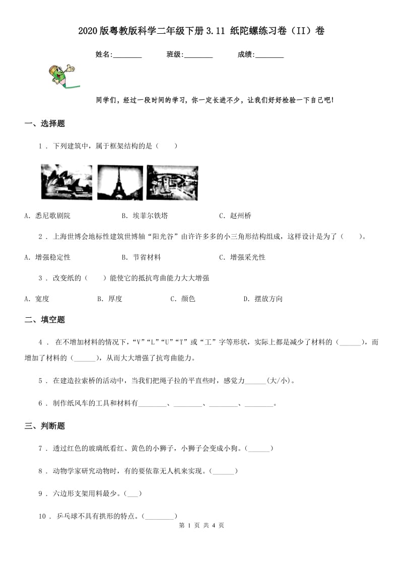 2020版粤教版科学二年级下册3.11 纸陀螺练习卷（II）卷_第1页