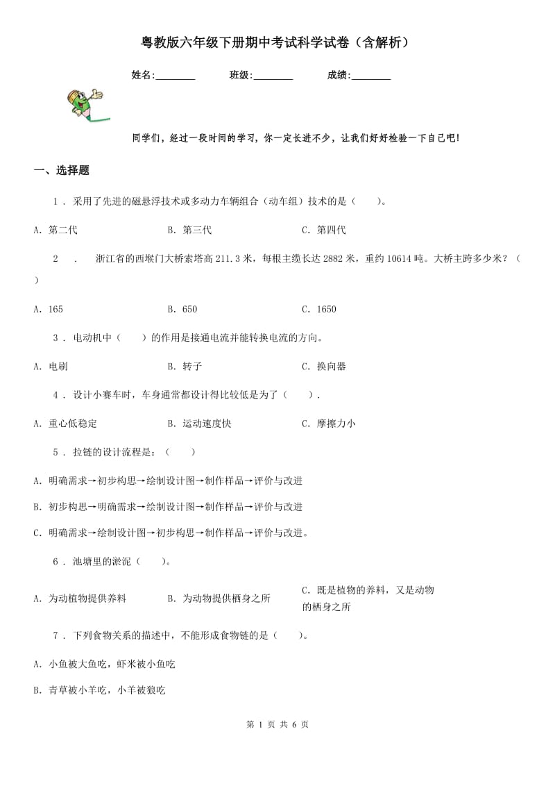 粤教版 六年级下册期中考试科学试卷（含解析）_第1页