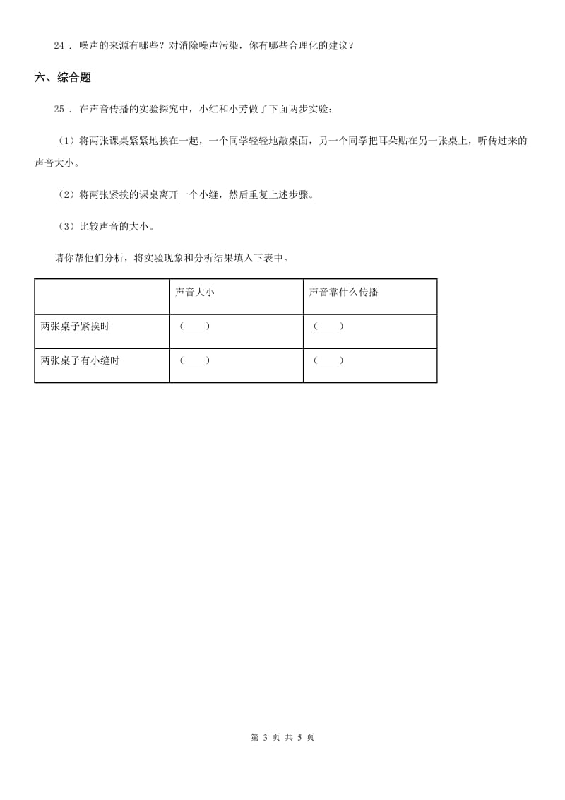 苏教版科学四年级上册第三单元形成性测试卷（3）_第3页