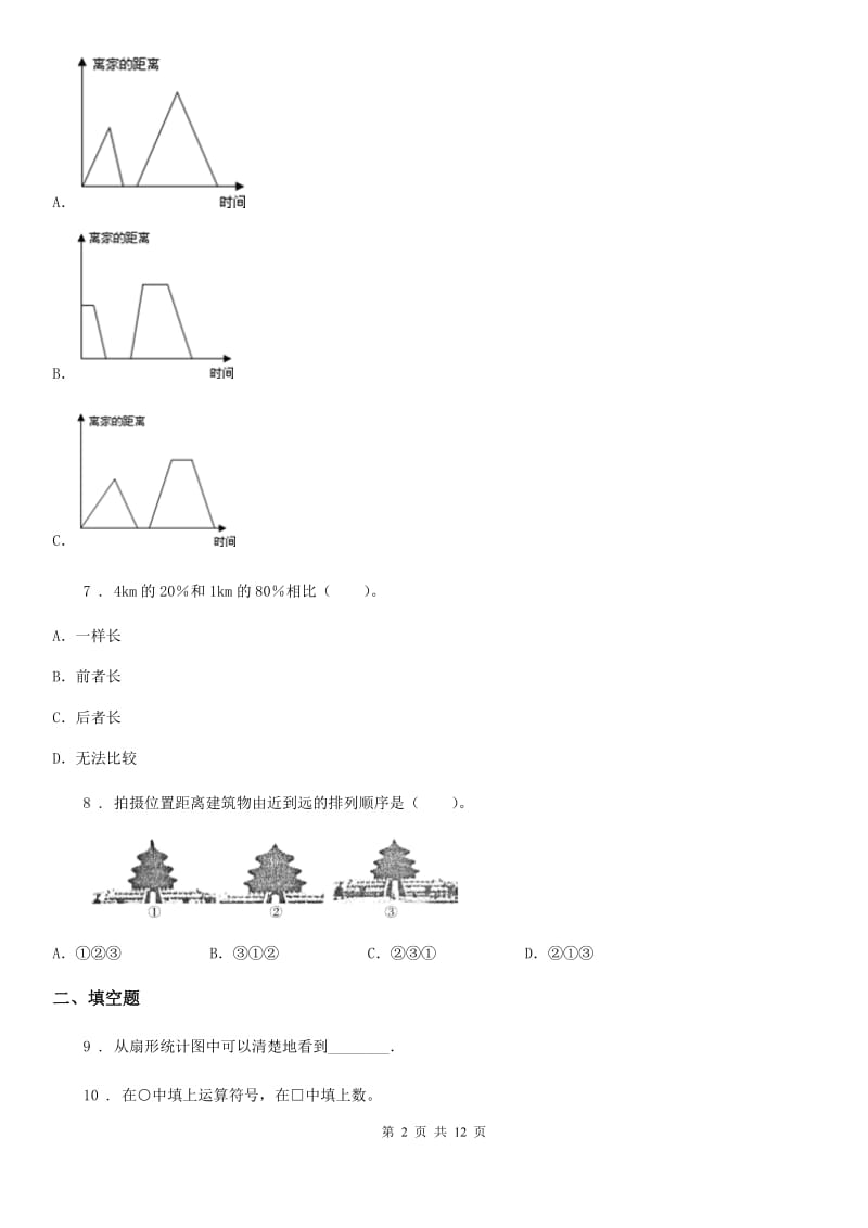 北师大版六年级上册期末满分测试数学试卷（四）_第2页