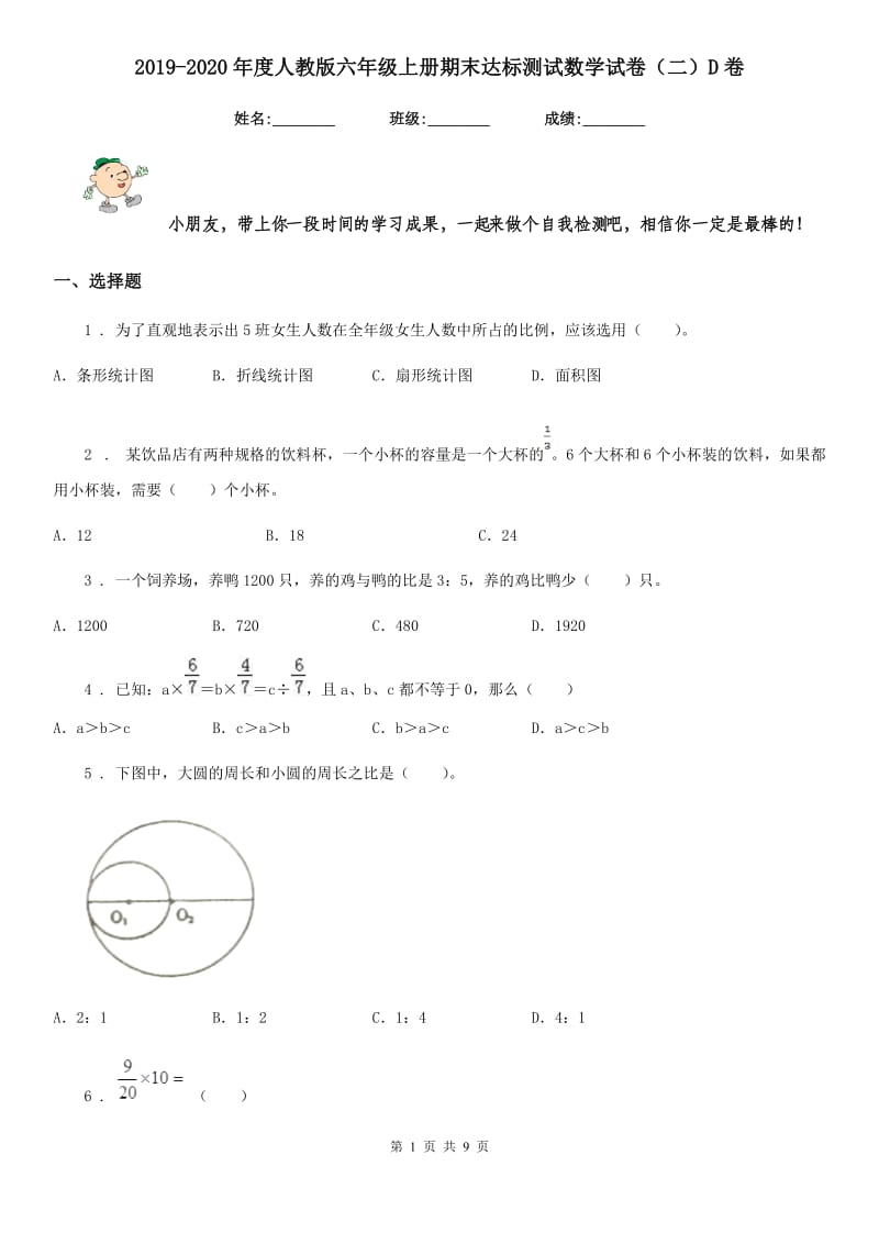 2019-2020年度人教版六年级上册期末达标测试数学试卷（二）D卷_第1页