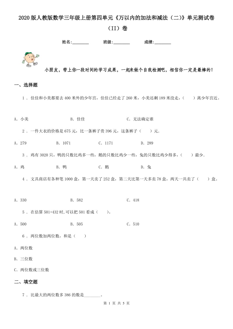 2020版人教版数学三年级上册第四单元《万以内的加法和减法（二）》单元测试卷（II）卷_第1页