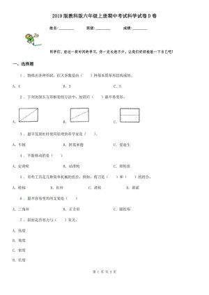 2019版教科版六年級上冊期中考試科學(xué)試卷D卷