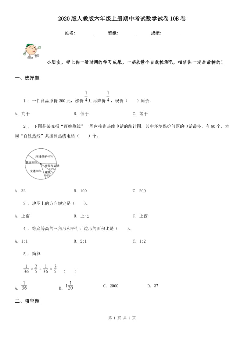 2020版人教版六年级上册期中考试数学试卷10B卷_第1页