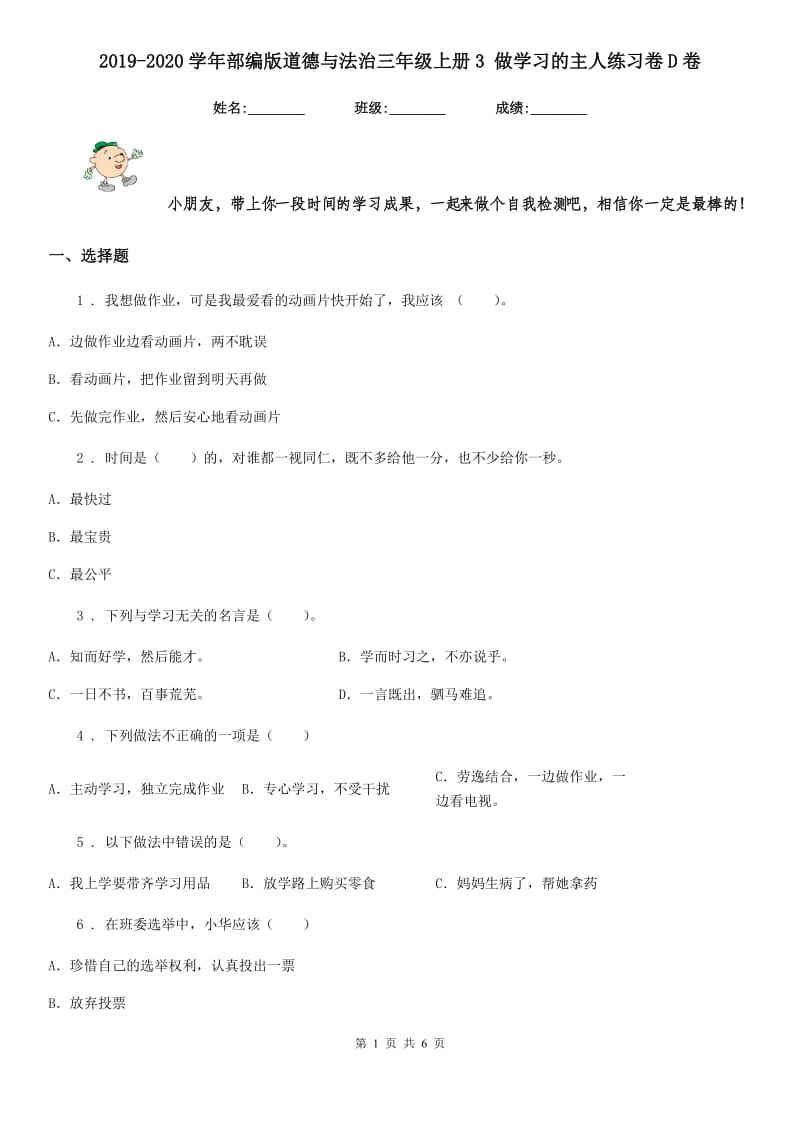 2019-2020学年部编版道德与法治三年级上册3 做学习的主人练习卷D卷新版_第1页