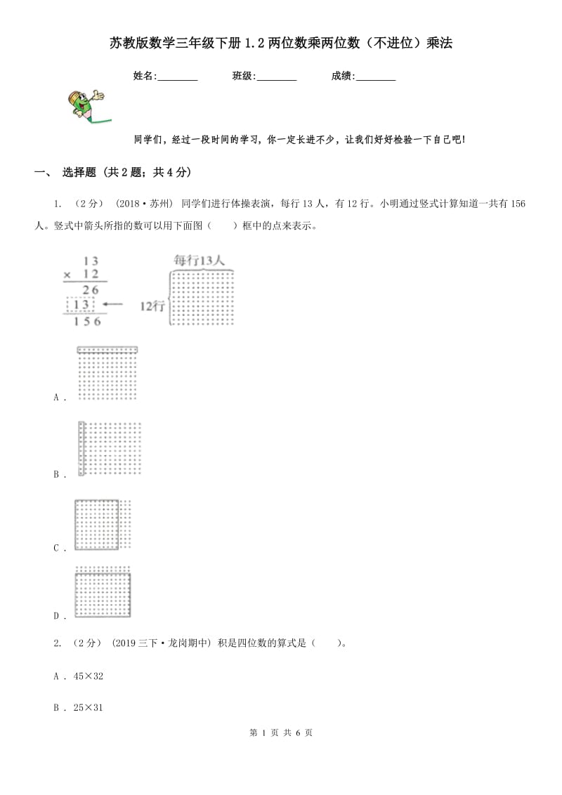 苏教版数学三年级下册1.2两位数乘两位数（不进位）乘法_第1页