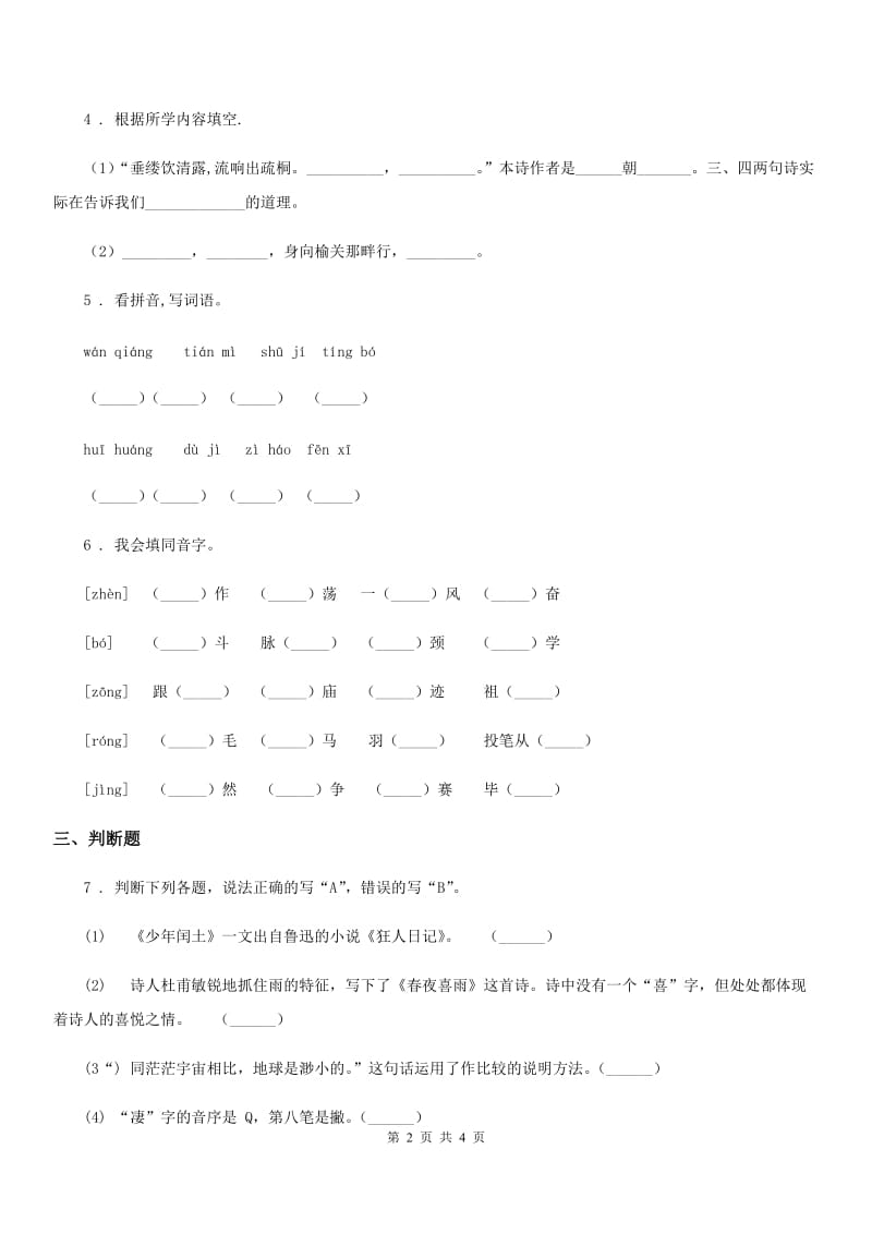 2019-2020学年部编版语文四年级上册21 古诗三首练习卷C卷新版_第2页