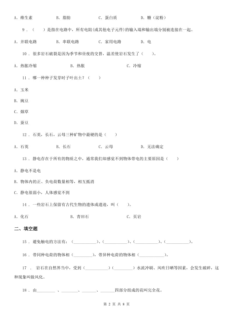 教科版四年级下册期末过关检测科学试卷(二)_第2页