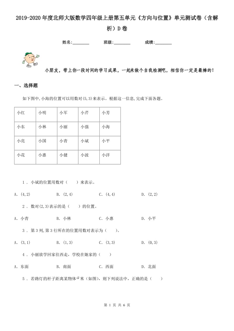 2019-2020年度北师大版数学四年级上册第五单元《方向与位置》单元测试卷（含解析）D卷_第1页