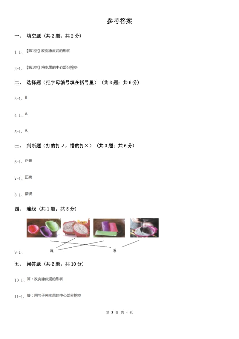 粤教版小学科学一年级下册 2.7我的小船同步练习B卷_第3页