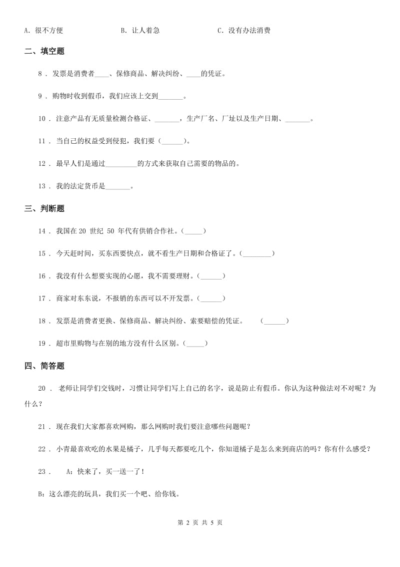 2019-2020学年部编版道德与法治四年级下册4 买东西的学问练习卷C卷_第2页