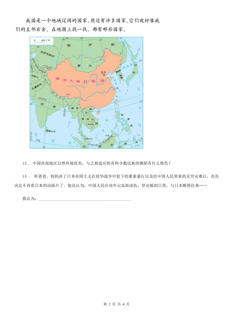 2019年人教版品德五年级下册第四单元第三节生活在地球村的人们同步练习A卷_第2页