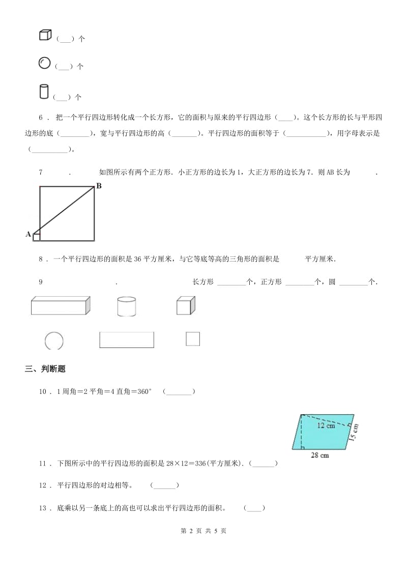 北师大版数学五年级上册第4单元《多边形的面积》单元测试卷_第2页