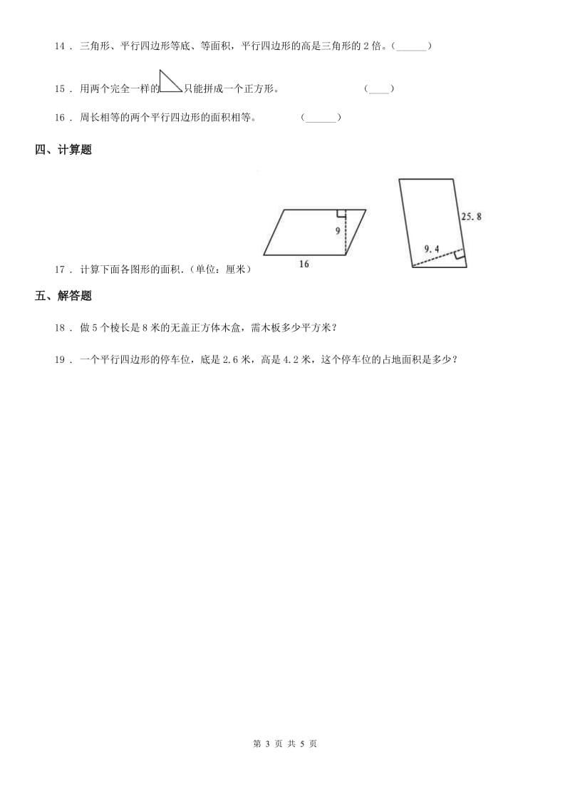 北师大版数学五年级上册第4单元《多边形的面积》单元测试卷_第3页